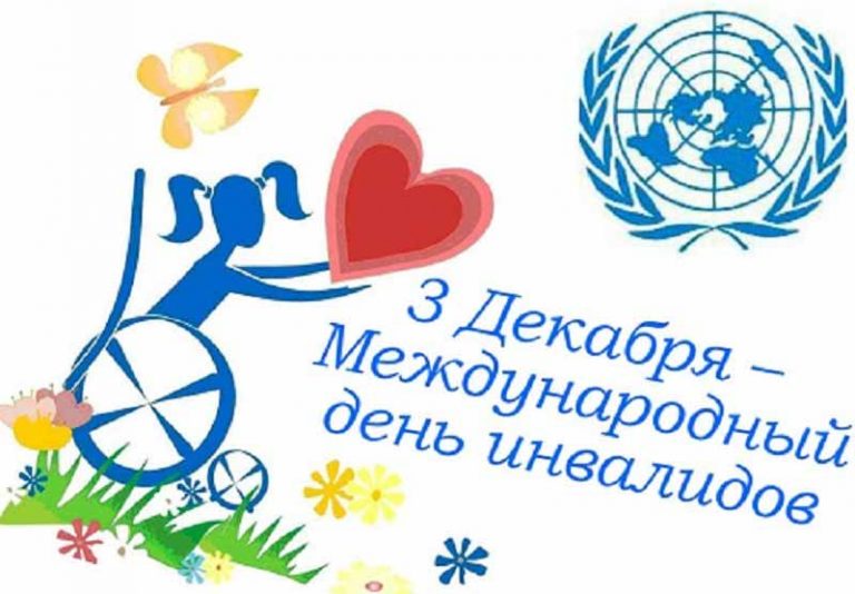 Международный день инвалидов