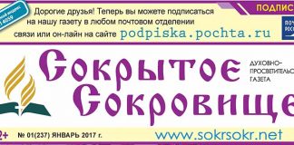 Вышел из печати январский номер газеты «Сокрытое Сокровище» Вышел из печати январский номер газеты «Сокрытое Сокровище»
