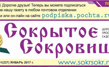 Вышел из печати январский номер газеты «Сокрытое Сокровище» Вышел из печати январский номер газеты «Сокрытое Сокровище»