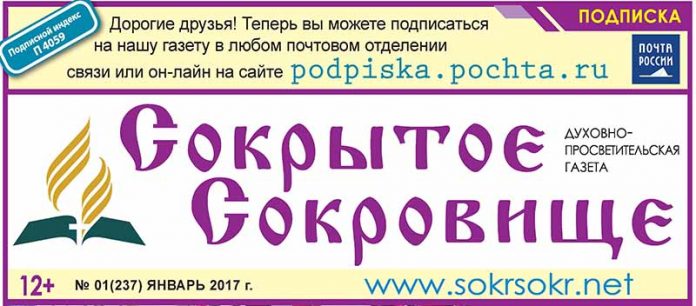 Вышел из печати январский номер газеты «Сокрытое Сокровище»