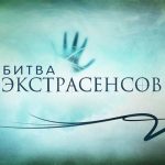 «Битву экстрасенсов» признали самой антинаучной передачей