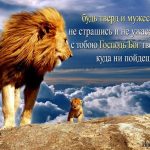 Будь твёрд и мужествен