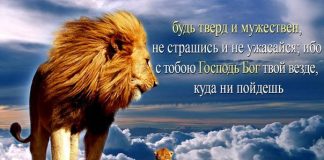 Будь твёрд и мужествен Будь твёрд и мужествен