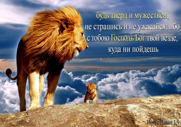 Будь твёрд и мужествен Будь твёрд и мужествен