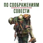 Книга По соображениям совести