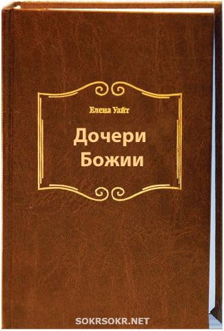 Елена Уайт — Дочери Божии