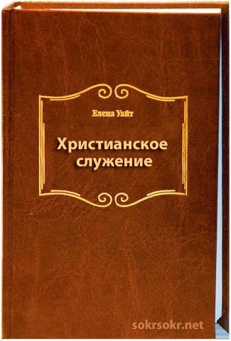 Елена Уайт — Христианское служение