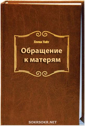 Обращение к матерям