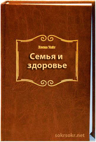 Елена Уайт — Семья и здоровье