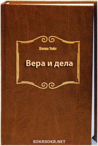 Елена Уайт — Вера и дела