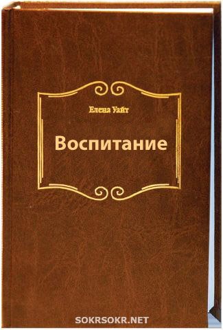 Воспитание