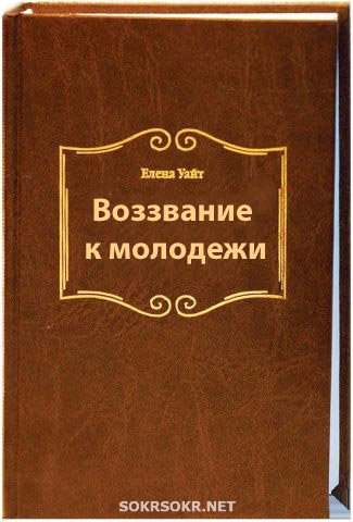 Елена Уайт — Воззвание к молодежи