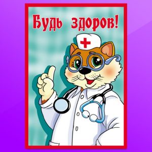 ОД 1701. Будь здоров!