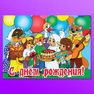 ОД-1801. С Днем Рождения!