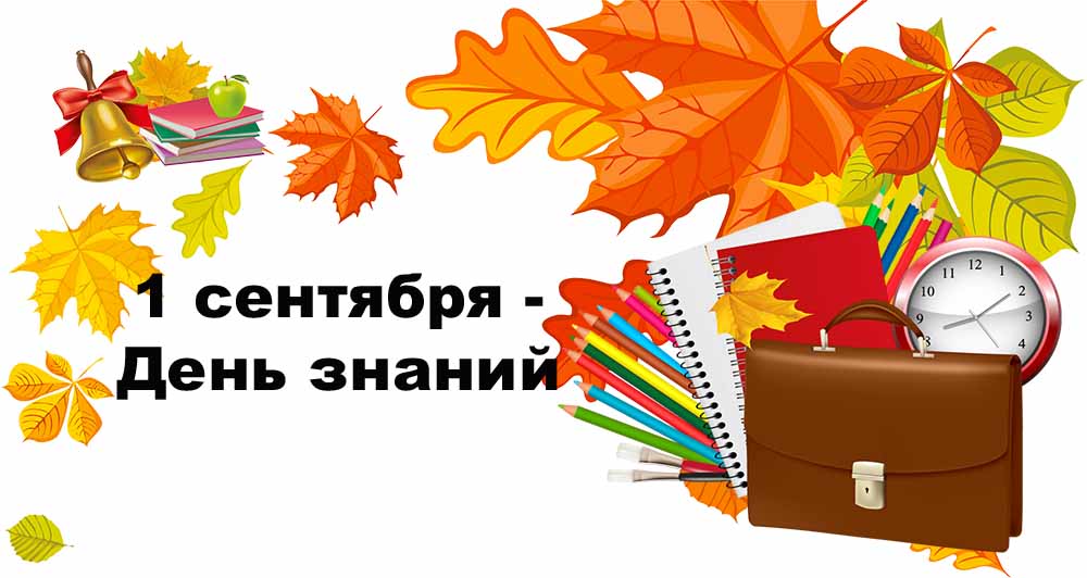 1 сентября – День знаний 1 сентября – День знаний