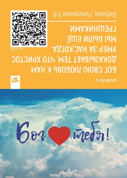 ОМ-1705. Открытка "Бог любит тебя!" — изображение 3