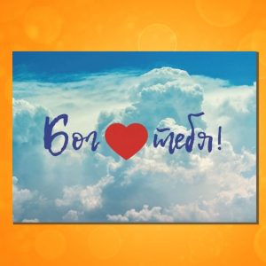ОМ-1705. Открытка "Бог любит тебя!"