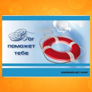ОБ-1609. Бог поможет тебе