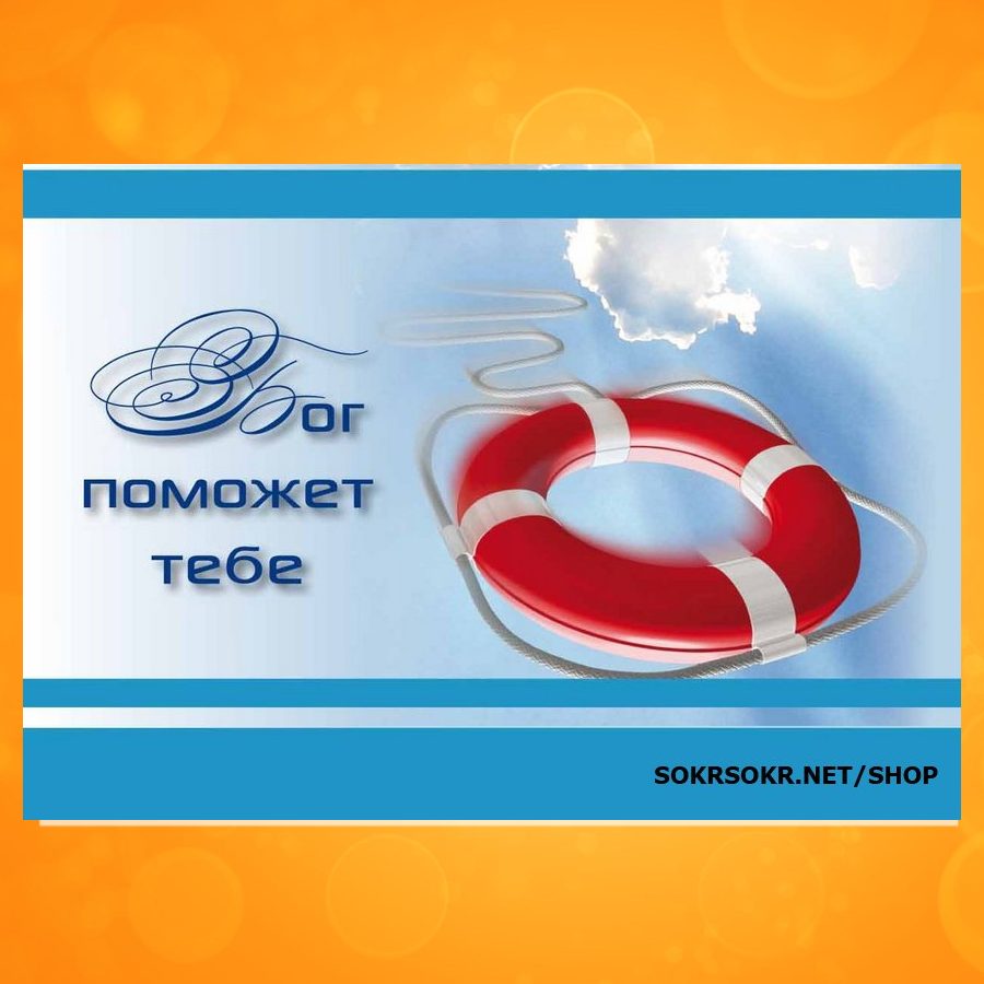 ОБ-1609. Бог поможет тебе
