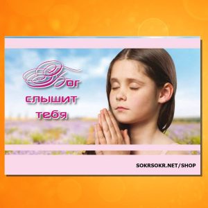 ОБ-1608. Бог слышит тебя