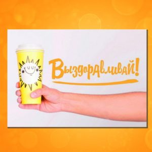ОМ-1702. Открытка "Выздоравливай!"