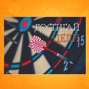 ОМ-1709. Открытка "Достигай цели"