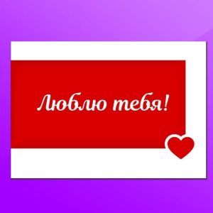 ОМ-1706. Открытка "Люблю тебя!"
