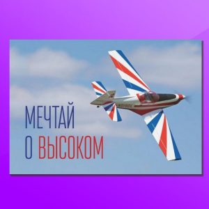 ОМ-1713. Открытка "Мечтай о высоком"