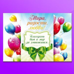 ОП 1701. Мира, радости, любви