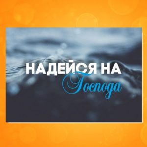 ОМ-1707. Открытка "Надейся на Господа"