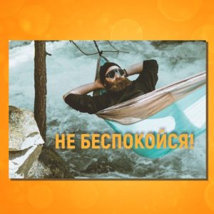 ОМ-1714. Открытка "Не беспокойся!"