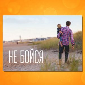 ОМ-1711. Открытка "Не бойся"