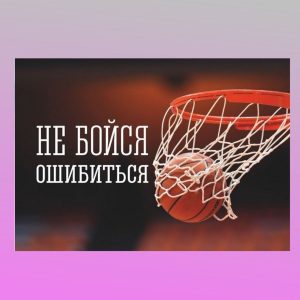 ОМ-1710. Открытка "Не бойся ошибиться"