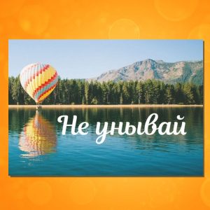 ОМ-1701. Открытка "Не унывай"