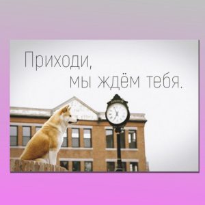 ОМ-1704. Открытка "Приходи, мы ждём тебя"