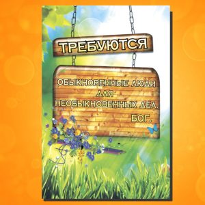 ОР-1308. Требуются обыкновенные люди...