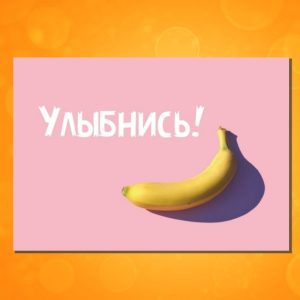 ОМ-1703. Открытка "Улыбнись!"