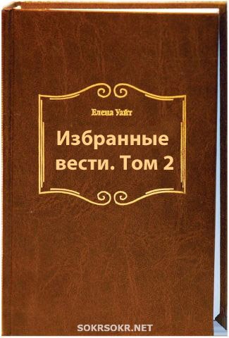 Елена Уайт — Избранные вести. Том 2