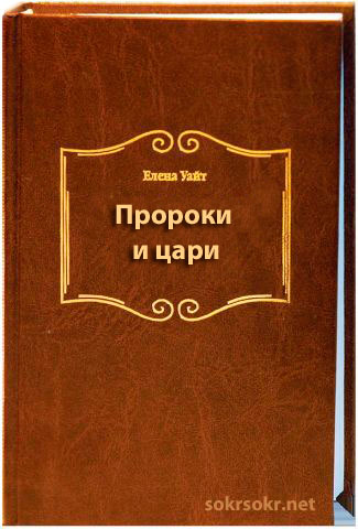 Елена Уайт — Пророки и цари