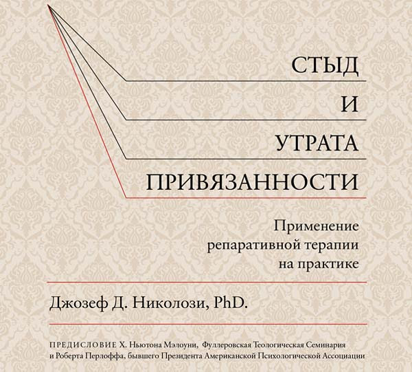Книга «Стыд и утрата привязанности»