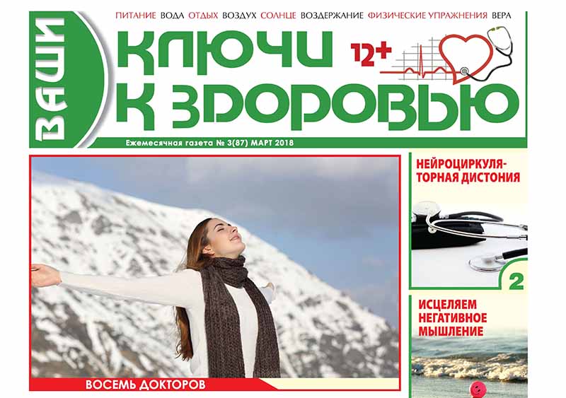 «Ваши ключи к здоровью» - газета о восьми докторах «Ваши ключи к здоровью» - газета о восьми докторах