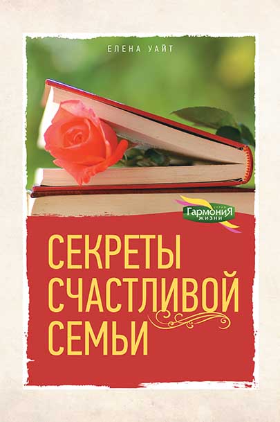 Книга «Секреты счастливой семьи»