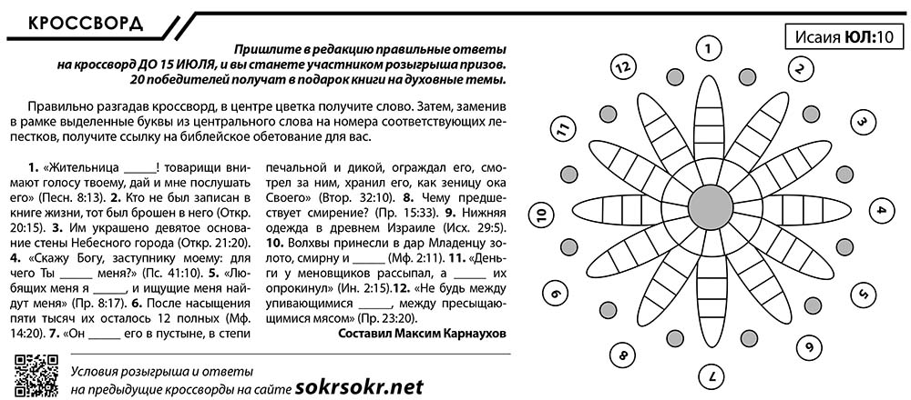 Христианский кроссворд июнь 2018
