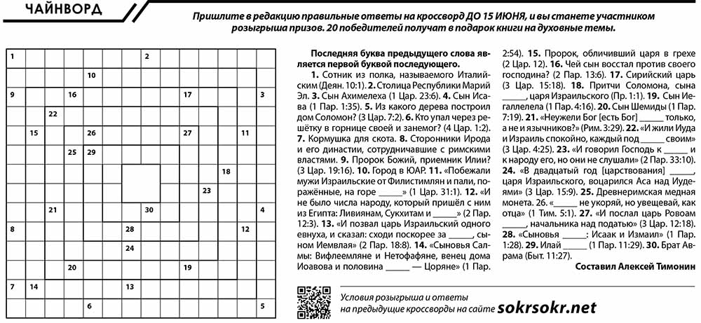 Христианский кроссворд май 2018