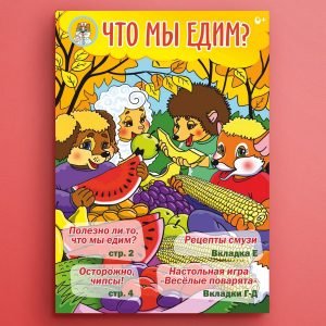 ЧБ04. Детская брошюра о здоровье «Что мы едим?»