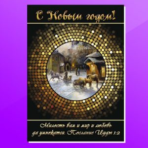 ОН-1901. С Новым годом! Милость вам и мир