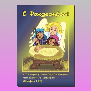 ОН-1304. С Рождеством! (детская)