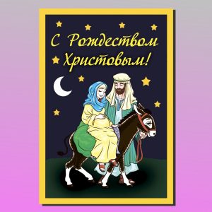 ОН-1302. С Рождеством Христовым! (детская)