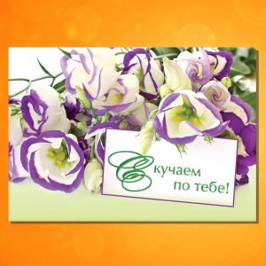 ОР-1601. Скучаем по тебе!