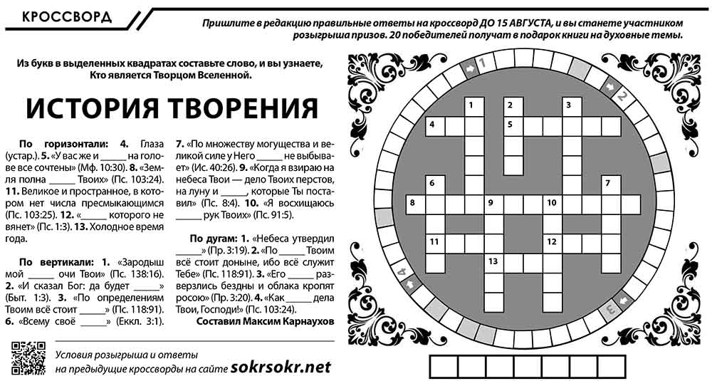 Христианский кроссворд июль 2018